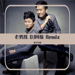 筷子兄弟-老男孩（DJ阿福 remix）