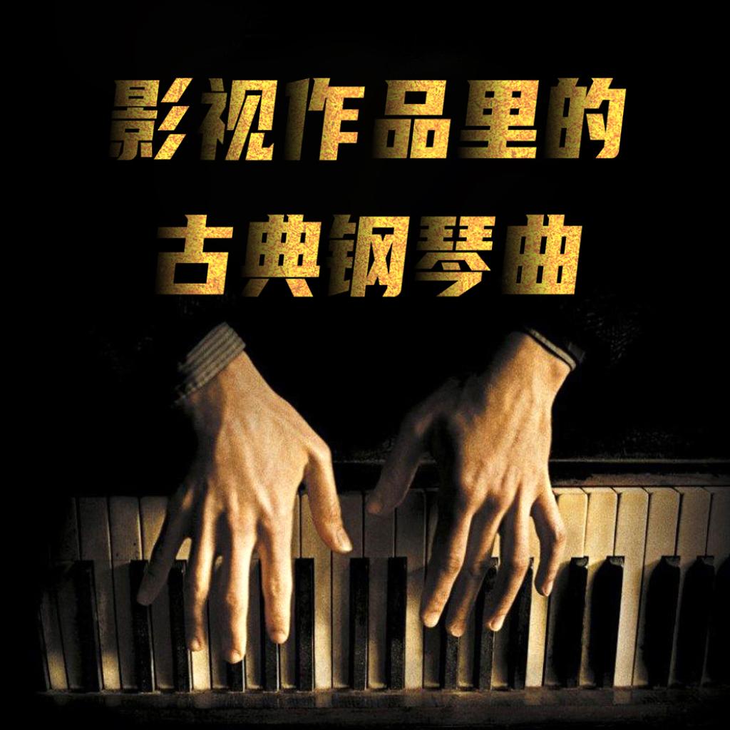 影视作品里著名的古典钢琴曲