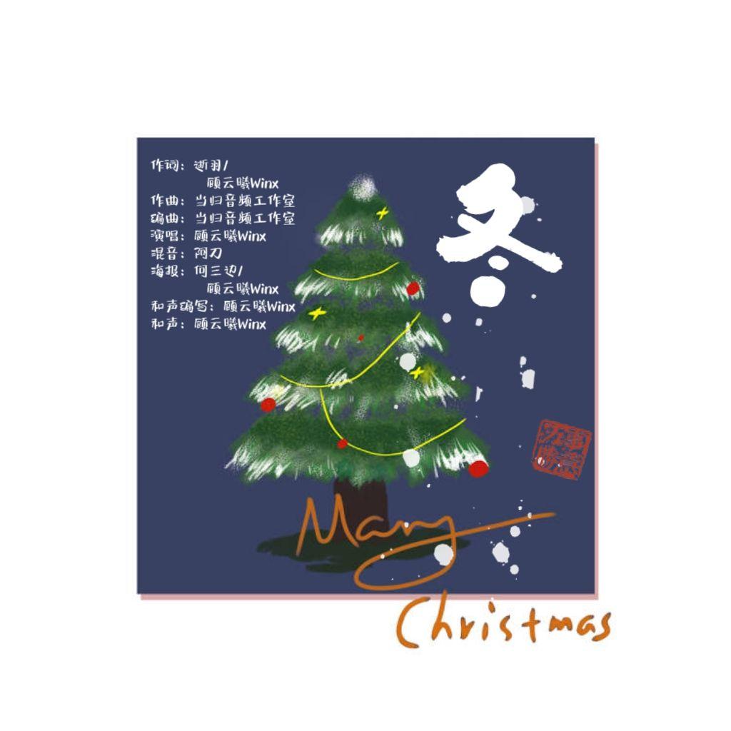 冬