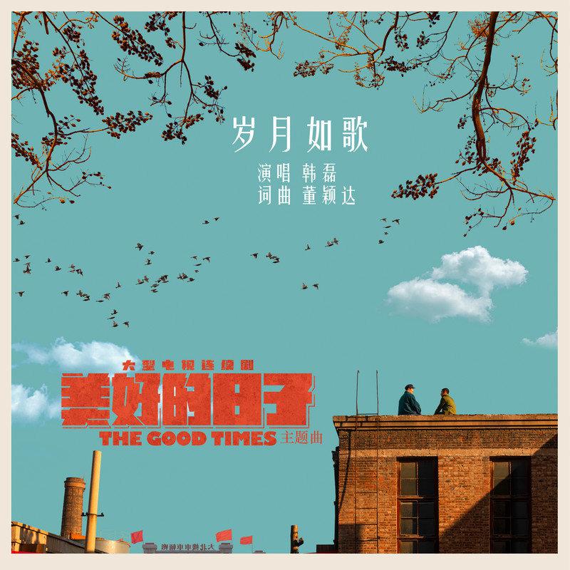岁月如歌
