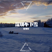 迟到的缘分错误的相遇(和声伴奏)