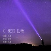 一束光完整版DJ伴奏