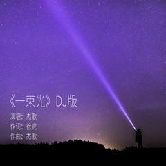 一束光完整版DJ伴奏