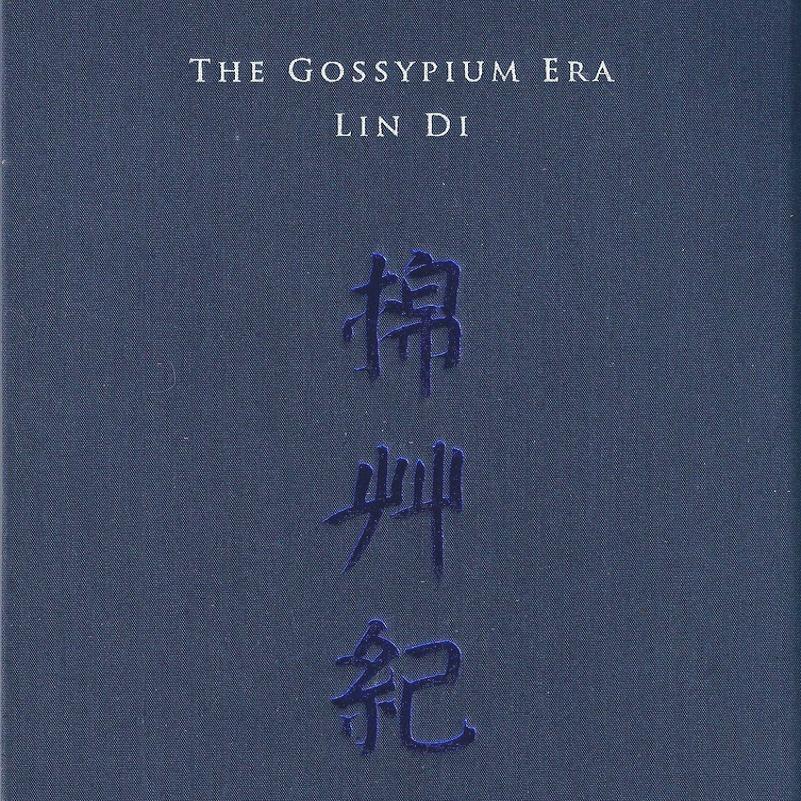 棉草纪 The Gossypium Era专辑