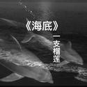 海底（翻自一支榴莲）