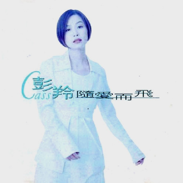 cover of episode 彭羚 随爱而飞（1995）销量超双白金让彭羚迈向新高度