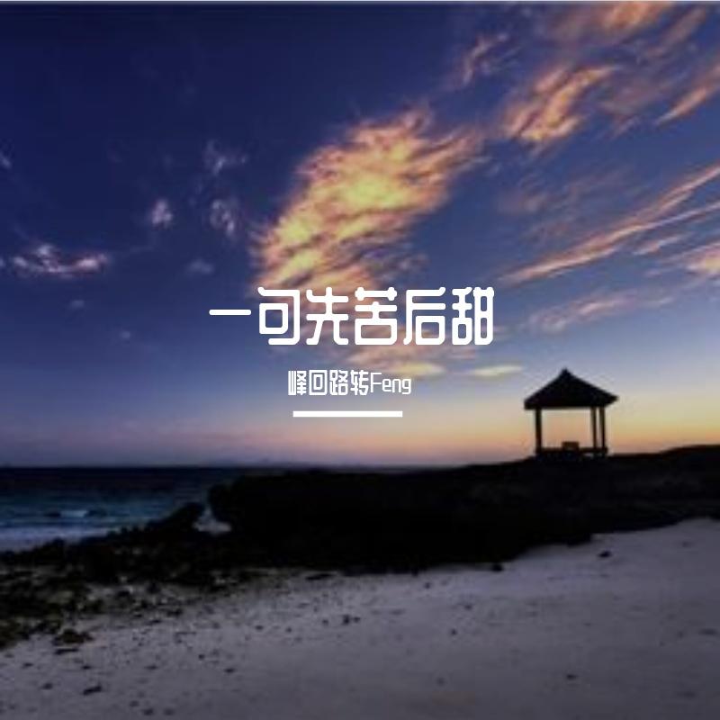 一句先苦后甜