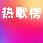 最近超火的100首歌，根本听不够！