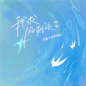格雷西西西 - 别听悲伤的歌(DJ版伴奏)