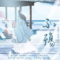 不殇（《魔道祖师》薛洋同人曲）