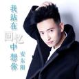 我站在回忆中想你