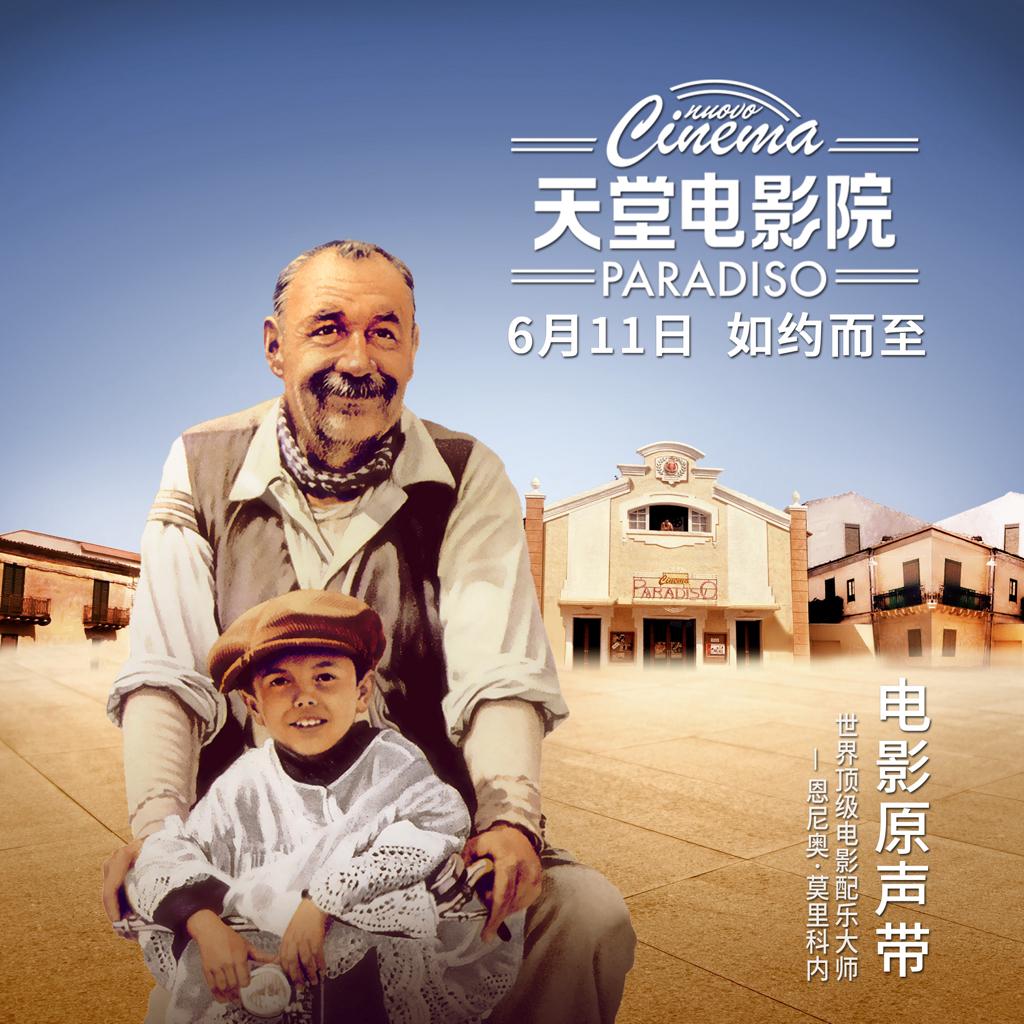 《天堂电影院》原声合集
