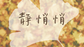静悄悄专辑