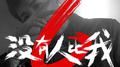 没有人比我6专辑
