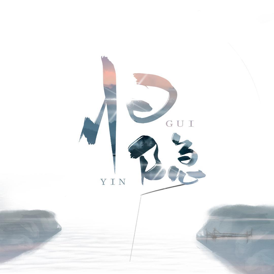 归隐