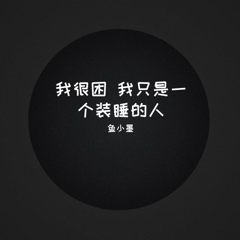 我很困 我只是一个装睡的人