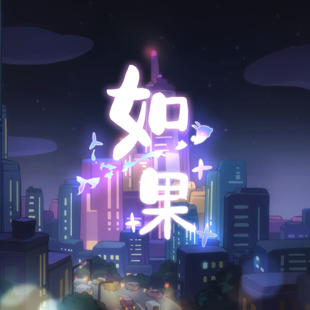【2023拜年祭翻调】如果