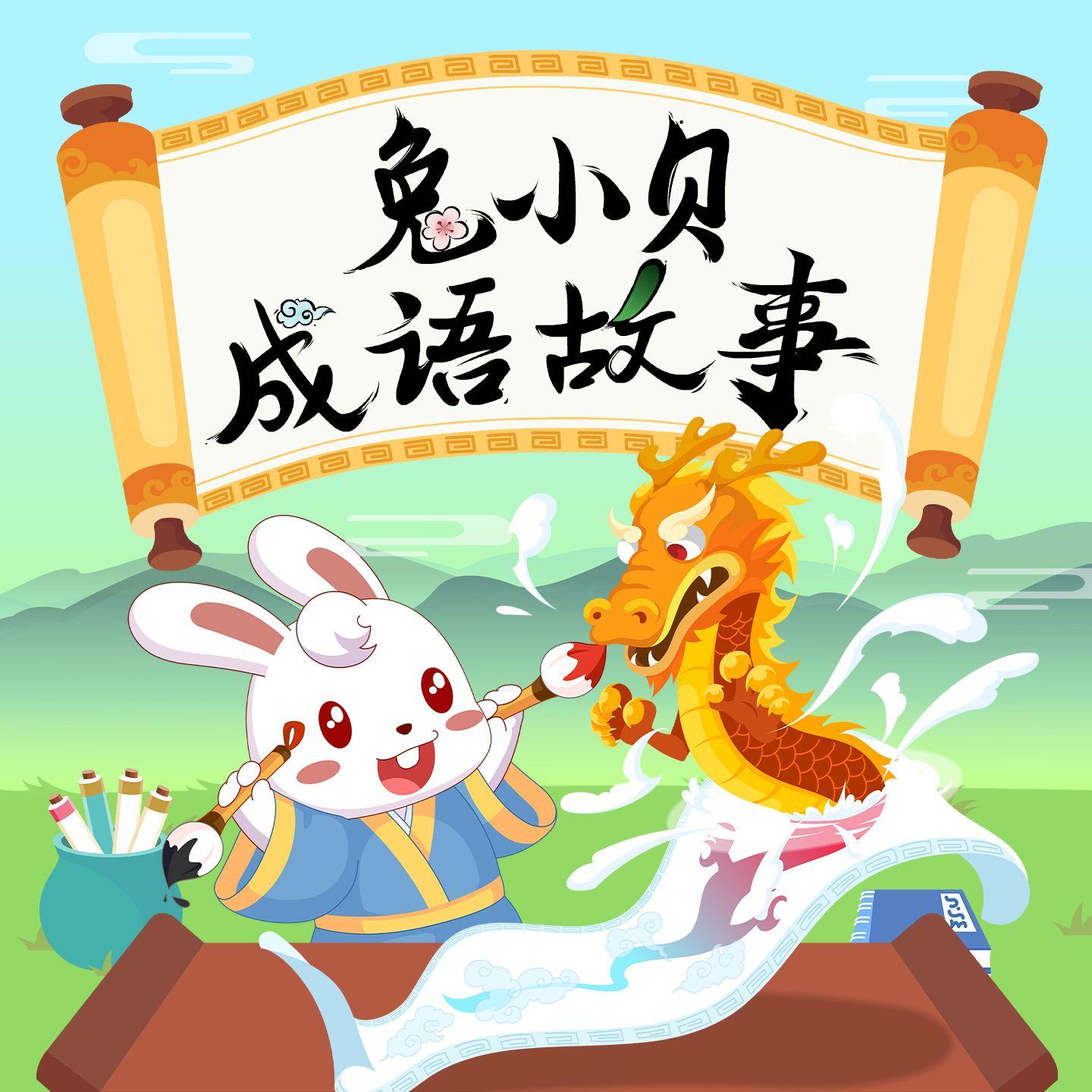 兔小贝成语故事