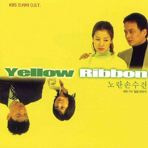 노란손수건 OST (黄手帕)
