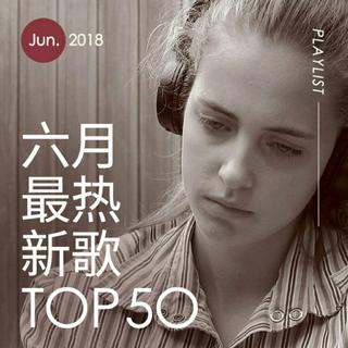 2018年六月最热新歌TOP50