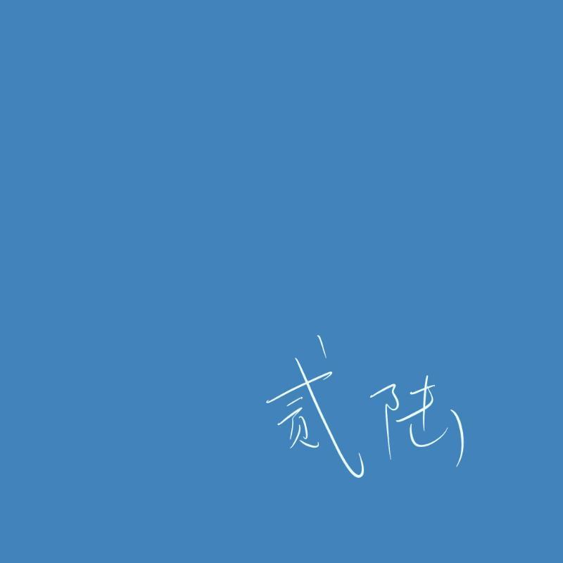贰陆