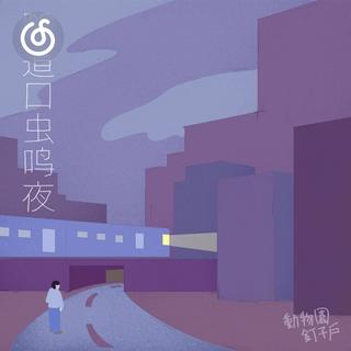 迷幻流行精选|从《隧道口虫鸣夜》听起