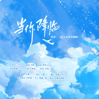 当你降临——《从万米高空降临》同人曲