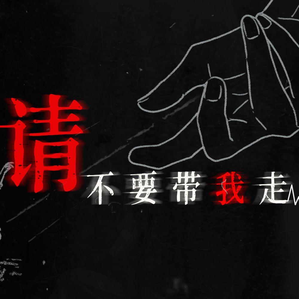 请不要带我走
