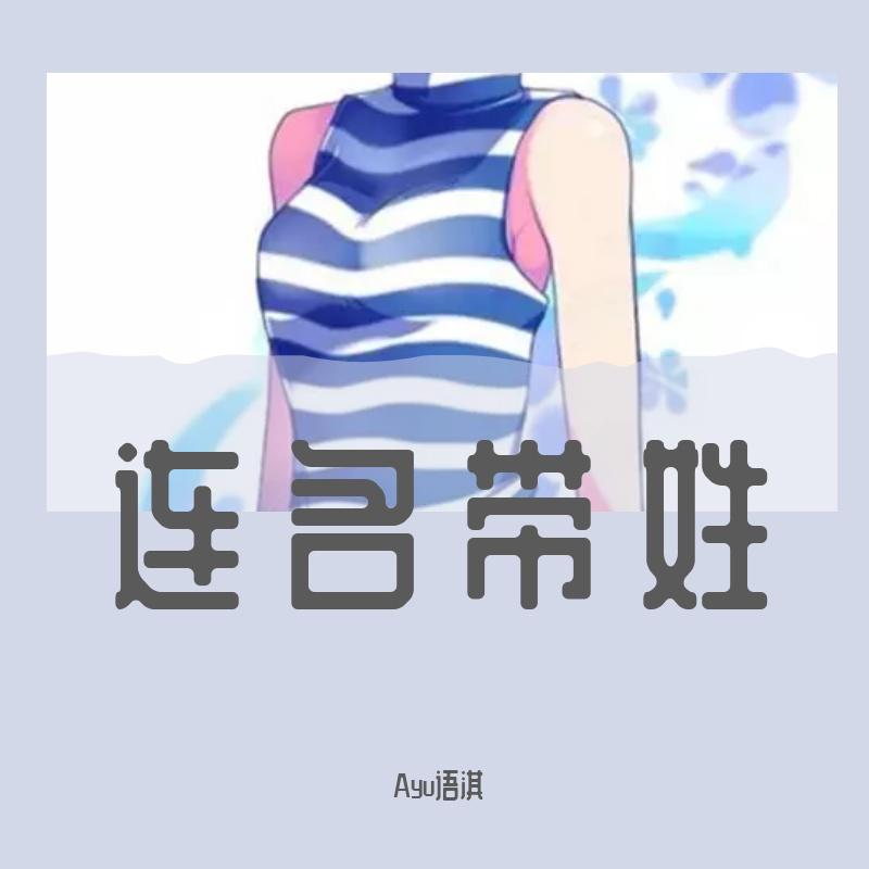 连名带姓