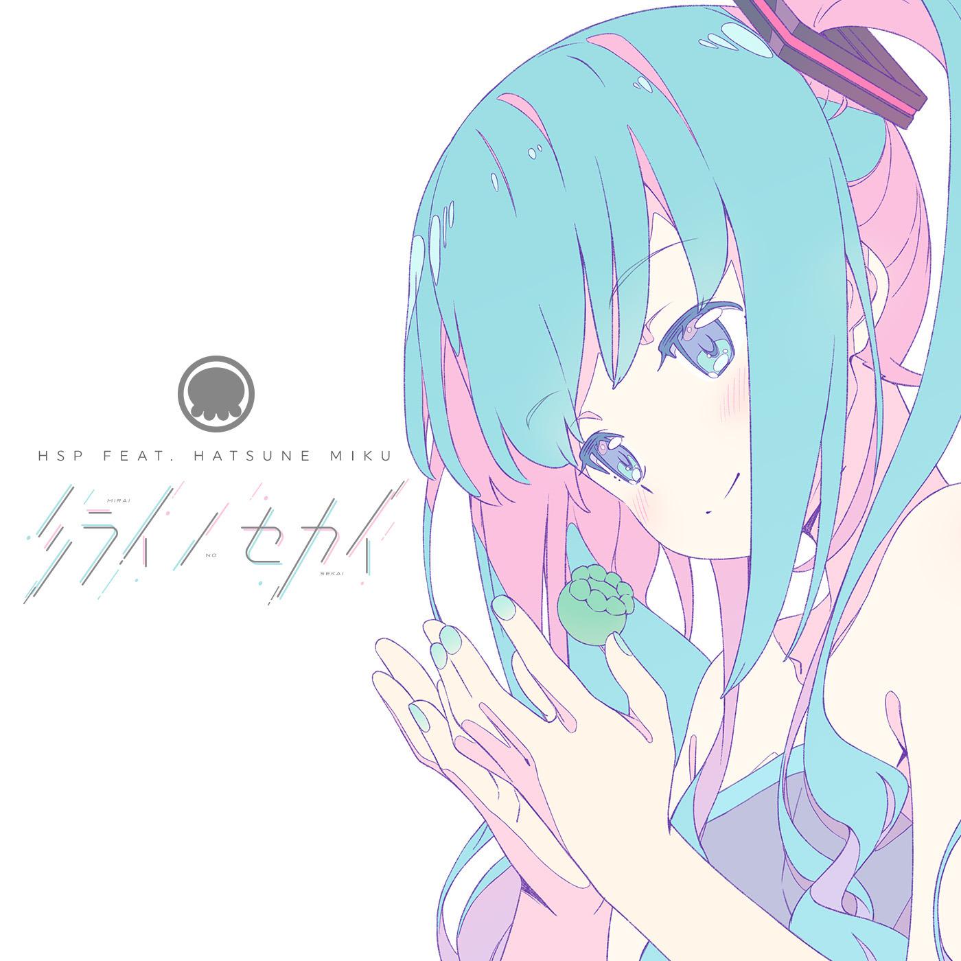ミライノセカイ