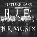 凡人歌（Future Bass Cover）专辑