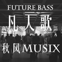 凡人歌（Future Bass Cover）专辑