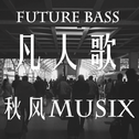 凡人歌（Future Bass Cover）