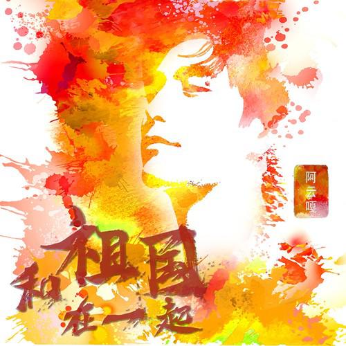阿云嘎歌曲封面