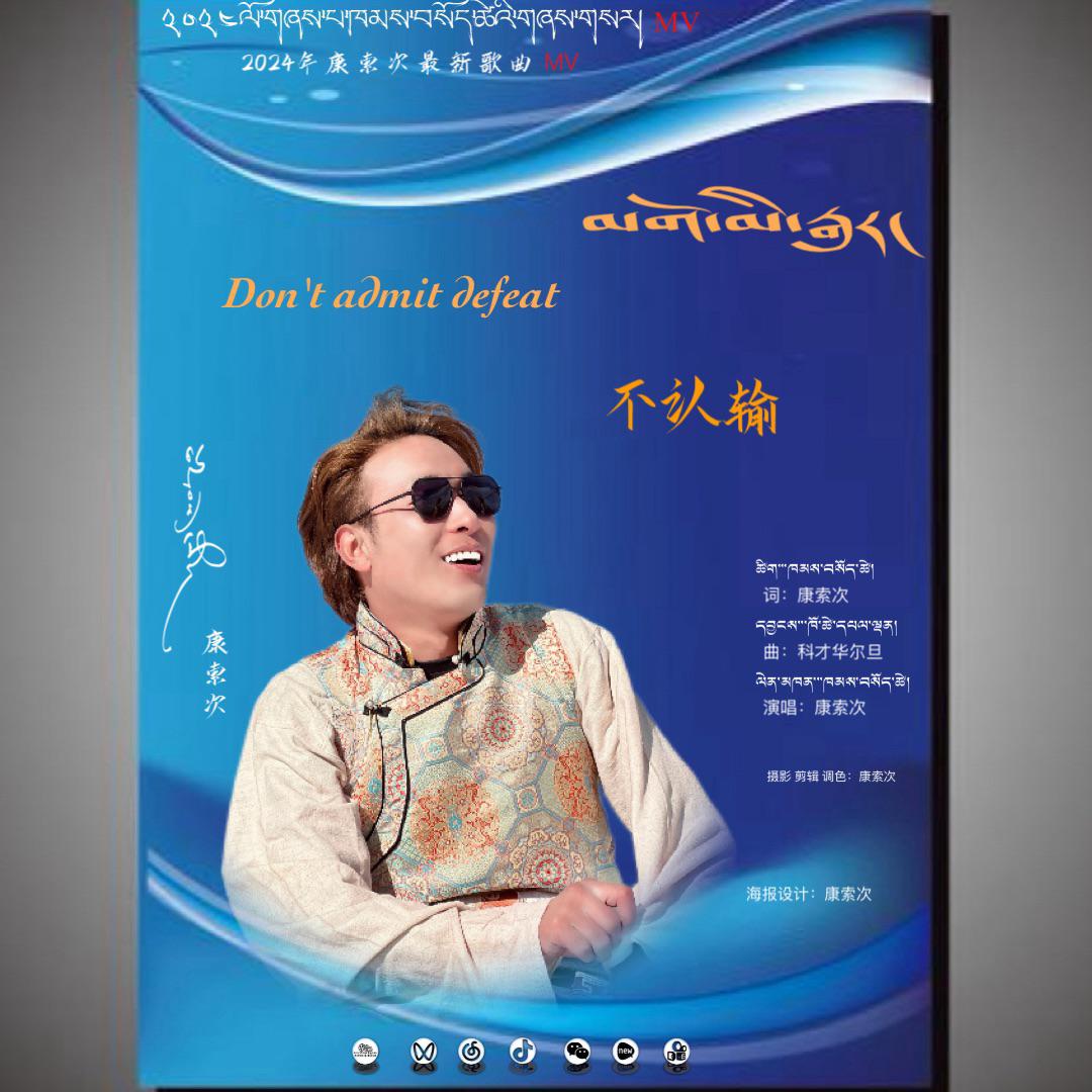不认输
