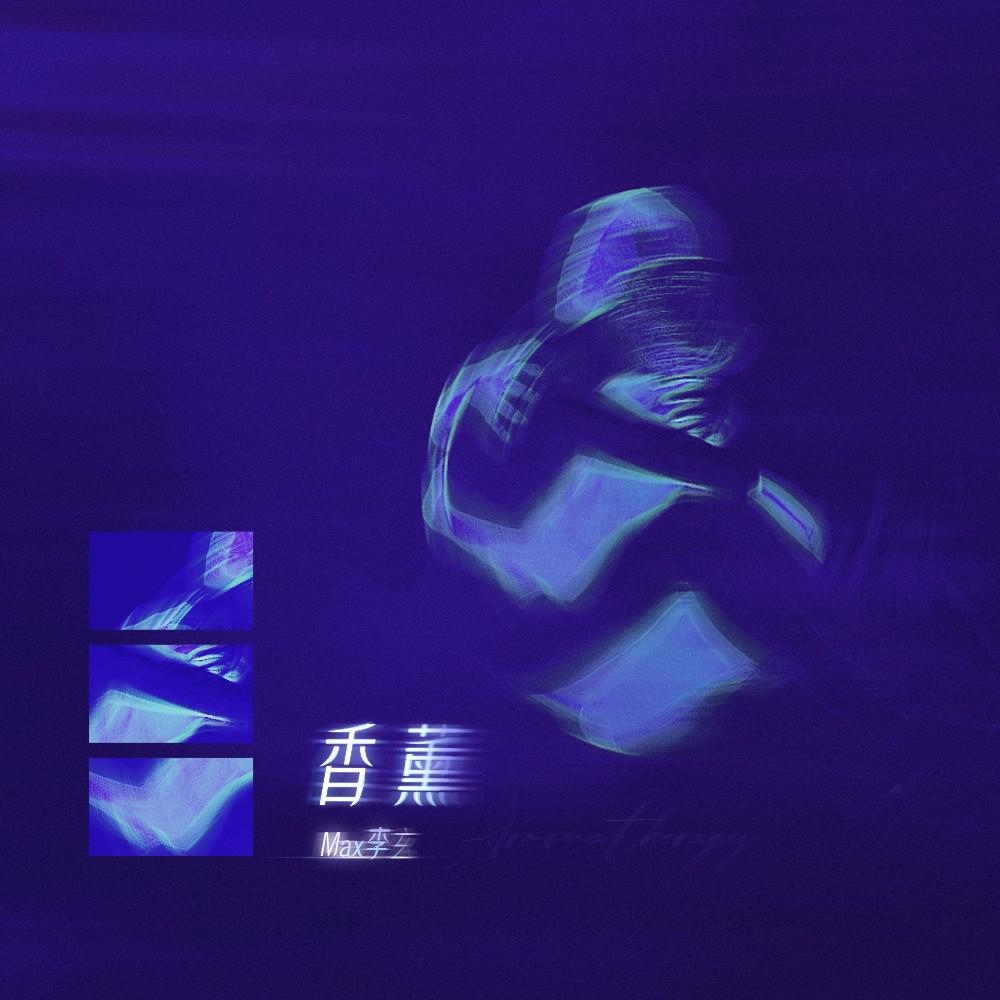 香薰专辑