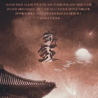 诗经·击鼓——和声伴奏