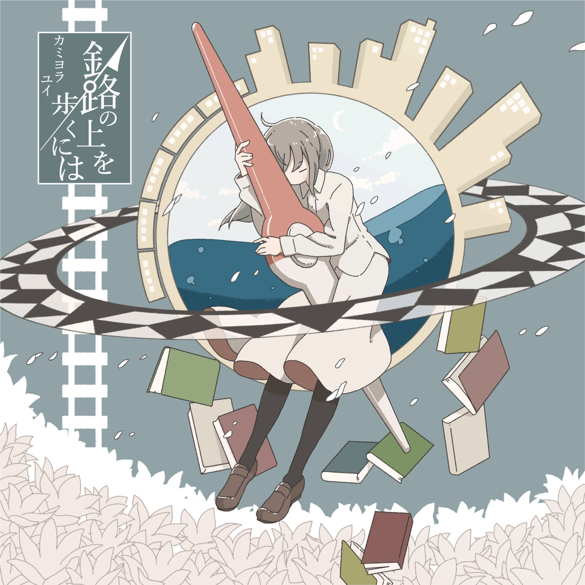 真昼のアムネシア