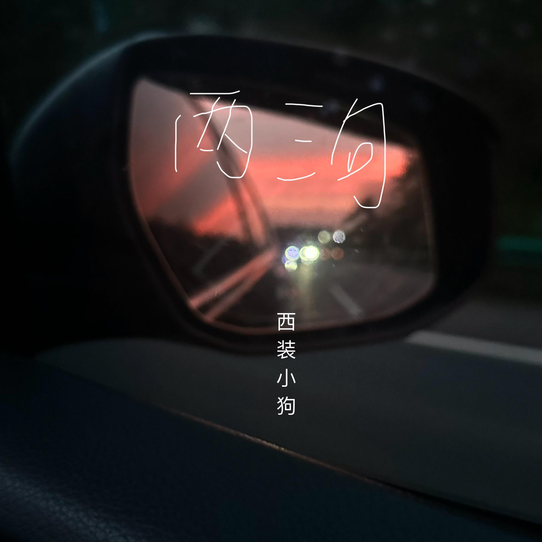 两三句（趁着灯火不算清晰）