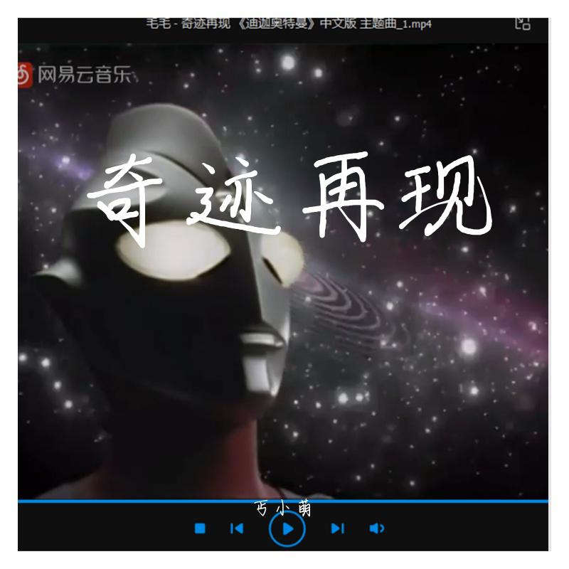 奇迹再现（迪迦奥特曼主题曲）
