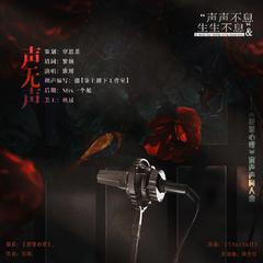 声无声 ——《犯罪心理》宋声声同人曲