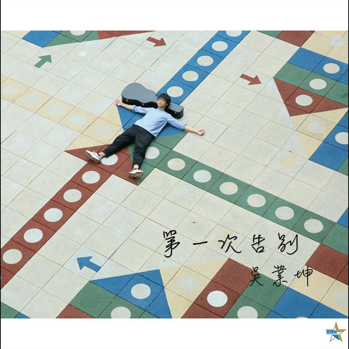 吴业坤 - 原来她不够爱我 DkE 2025 Rmx 马蹄Fing Private.