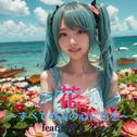 花～すべての人の心に花を～ (feat. 初音ミク) [Cover] [2025Ver.]专辑