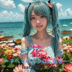 花～すべての人の心に花を～ (feat. 初音ミク) [Cover] [2025Ver.]专辑