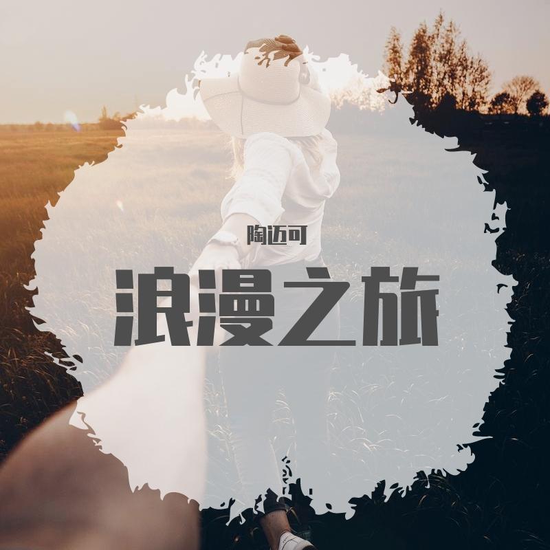 浪漫之旅