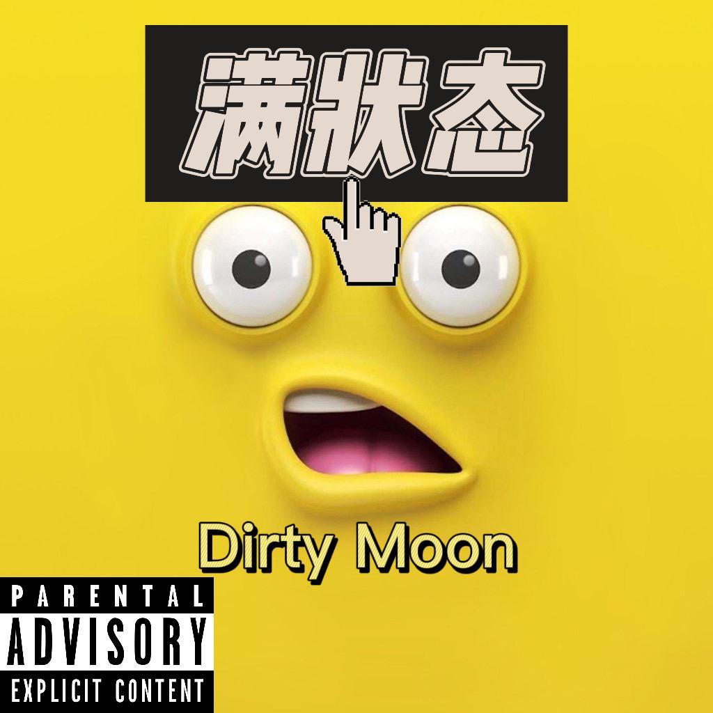 满状态