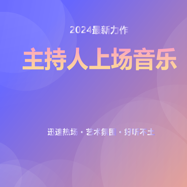 主持人上场音乐