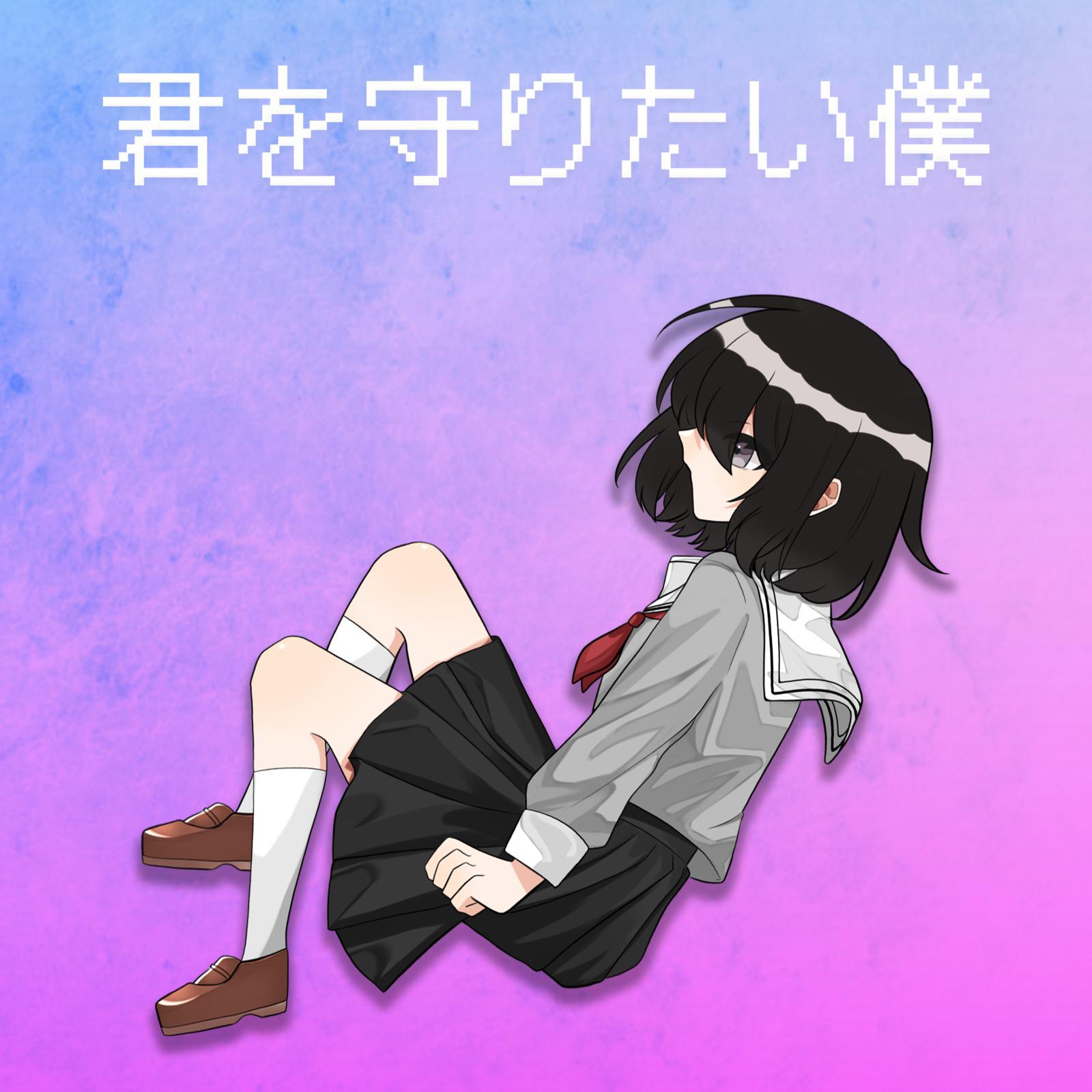 君を守りたい僕 (feat. GUMI)专辑