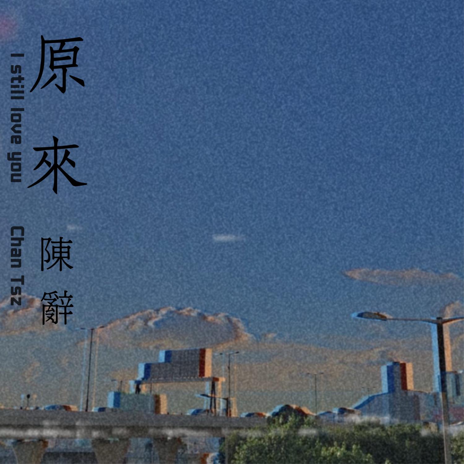 陳辭 Chan Tsz - 原來-伴奏