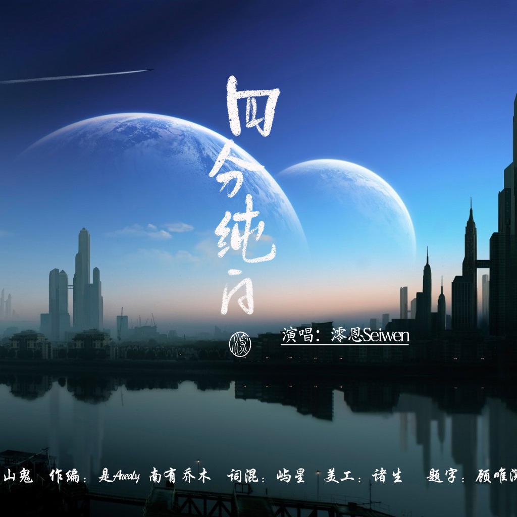 四分纯白
